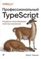 Профессиональный TypeScript. Разработка масштабируемых JavaScript-приложений