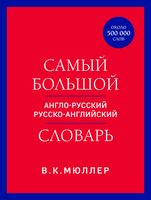 Самый большой англо-русский русско-английский словарь