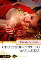 Страстный сюрприз для шейха