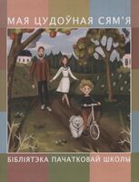 Мая цудоўная сям'я