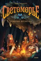 Светоморье. Том 3. Темные времена