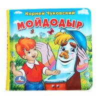 Книжка-пищалка для ванны. Мойдодыр