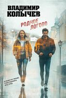 Родное логово