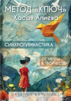 Метод "Ключ" Хасая Алиева. Синхрогимнастика. От мечты к творчеству