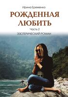 Рождённая любить. Часть 2. Эзотерический роман