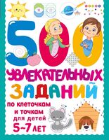 500 увлекательных заданий по клеточкам и точкам для детей 5-7 лет