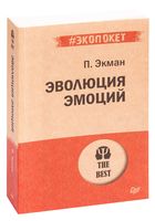 Эволюция эмоций (м)