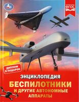 Беспилотники и другие автономные аппараты