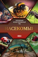 Насекомые. Иллюстрированный гид