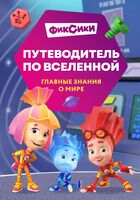 Фиксики. Путеводитель по вселенной