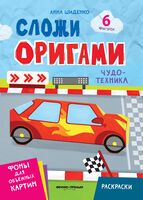 Чудо-техника: книга с оригами
