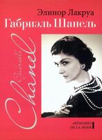 Габриэль Шанель