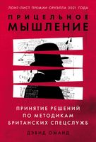 Прицельное мышление: Принятие решений по методикам британских спецслужб