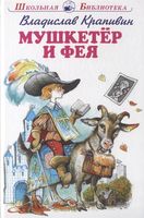 "Мушкетер и фея" и другие истории из жизни Джонни Воробьева