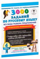 3000 заданий по русскому языку. Все виды разбора предложений. С методическими рекомендациями. 4 класс