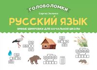 Русский язык: умные шифровки для начальной школы