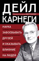 Как завоевывать друзей и оказывать влияние на людей