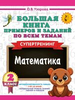 Большая книга примеров и заданий по всем темам 2 класса. Математика. Супертренинг