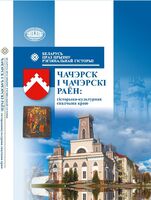 Чачэрск і Чачэрскі раён. Гісторыка-культурная спадчына краю