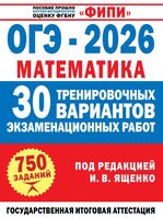ОГЭ-2026. Математика. 30 тренировочных вариантов экзаменационных работ для подготовки к основному государственному экзамену
