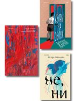 Почти два килограмма слов. Не, ни. Узоры на обоях. Комплект из 3 книг