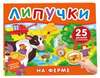 На ферме. Книга с липучками