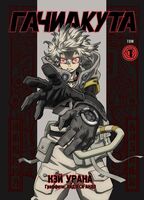 Gachiakuta. Крутые отбросы. Том 1