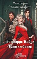Вампирус Новус. Трансильвания