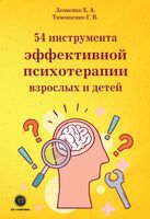 54 инструмента эффективной психотерапии взрослых и детей