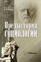 Предыстория социологии. Учебно-методическое пособие