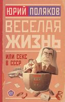 Весёлая жизнь, или Секс в СССР