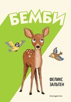 Бемби