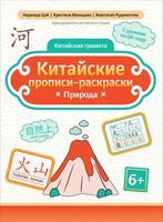 Китайские прописи-раскраски: природа