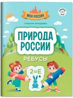 Природа России: ребусы