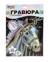 Гравюра "Лошадь" (голографическая)
