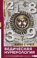 Ведическая нумерология. Практика самопосвящения с помощью энергии чисел и слов