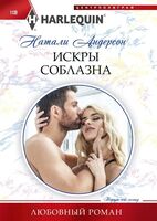 Искры соблазна