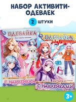 Одевайка с наклейками. Комплект из 2 книг