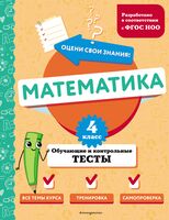 Математика. 4 класс. Обучающие и контрольные тесты