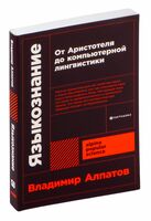 Языкознание. От Аристотеля до компьютерной лингвистики