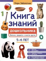 Книга знаний дошкольника. 5-6 лет. Явления, предметы и многое другое
