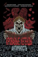 Кровавые легенды. Античность: повести