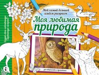 Моя любимая природа