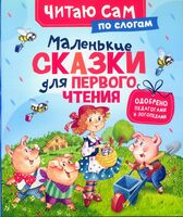 Маленькие сказки для первого чтения