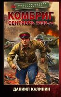 Комбриг. Сентябрь 1939-го