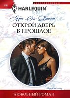 Открой дверь в прошлое