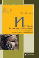 История Ближнего Востока от ранних государств до персидского завоевания