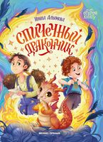 Спичечный дракончик