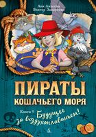 Пираты Кошачьего моря. Будущее за воздухоплаваньем!
