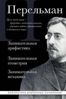 Яков Перельман. Занимательная арифметика. Занимательная геометрия. Занимательная механика